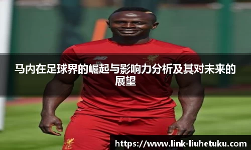 马内在足球界的崛起与影响力分析及其对未来的展望