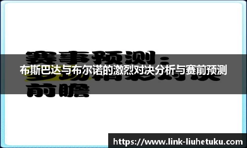 布斯巴达与布尔诺的激烈对决分析与赛前预测