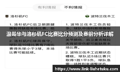 温哥华与洛杉矶FC比赛比分预测及赛前分析详解