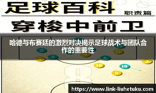 哈德与布赛廷的激烈对决揭示足球战术与团队合作的重要性