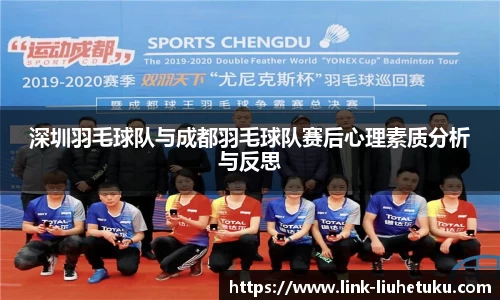 深圳羽毛球队与成都羽毛球队赛后心理素质分析与反思
