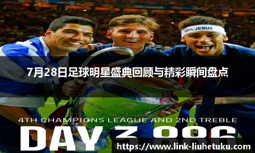 7月28日足球明星盛典回顾与精彩瞬间盘点