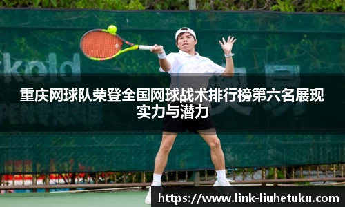 重庆网球队荣登全国网球战术排行榜第六名展现实力与潜力