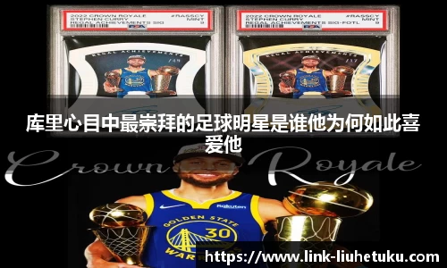 库里心目中最崇拜的足球明星是谁他为何如此喜爱他